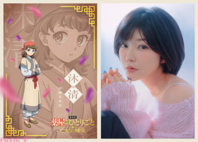 沐清役:伊瀬茉莉也さん