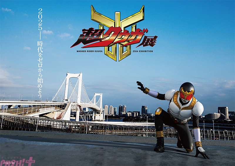 マルチハードケース＆ポレポレライター　超クウガ展　仮面ライダークウガ　25周年 仮面ライダークウガ』放送25周年を記念して「超クウガ展」が開催