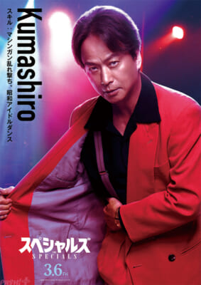 【解禁日時1月16日(金)午前6時】映画『スペシャルズ』熊城?キャラクターポスター