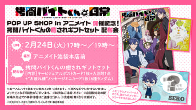 【拷問バイトくん】アニメイト配布会告知