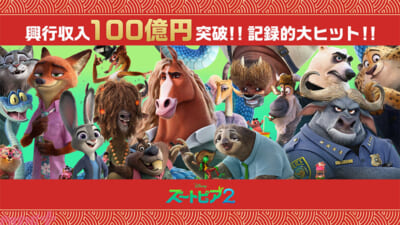 【超速報!即時解禁】『ズートピア2』100億突破!