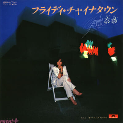 フライディ・チャイナタウン_泰葉