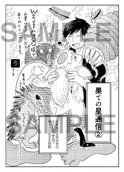 果ての星2特典WonderGOO様_sample