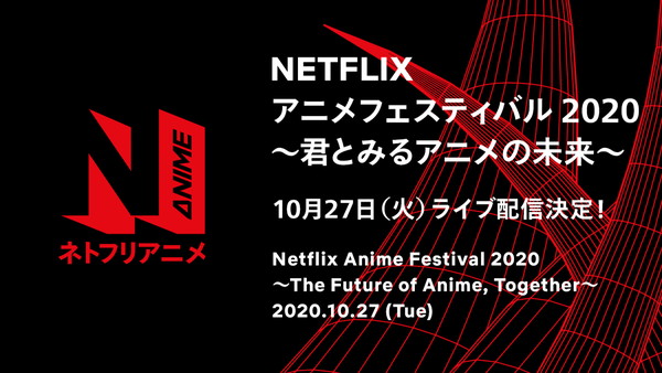 20201020_netflix_Netflixアニメフェスティバル2020