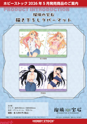 瑠璃の宝石_描き下ろしラバーマット_2sku