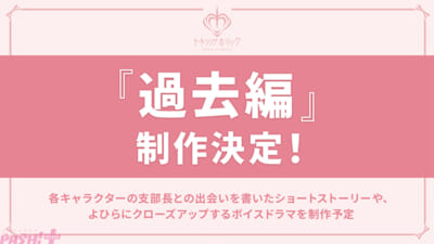 【スライド36】昼F_07_過去編決定