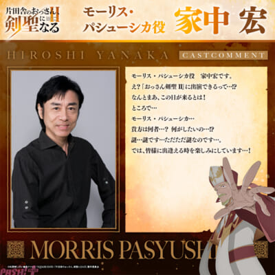4_モーリスパシューシカ役家中宏コメント画像