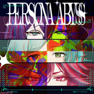 あんスタ_ペルソナアビス