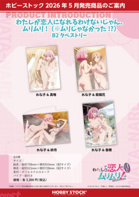 受注用画像_わたしが恋人になれるわけないじゃん、ムリムリ!_※ムリじゃなかった_B2タペストリー