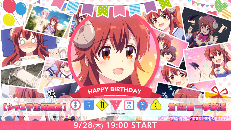 コピーライト:(C)伊藤いづも・芳文社/まちカドまぞく製作委員会