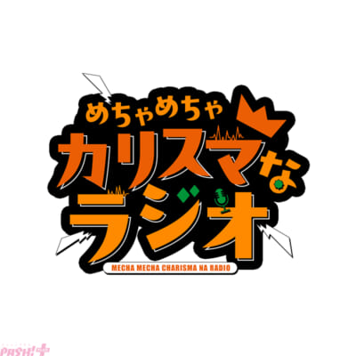 『めちゃめちゃカリスマなラジオ』ロゴ