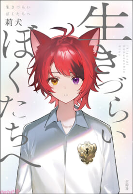 莉犬くん書籍特装版_表紙