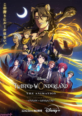 ツイステ-アニメ_ペイオフビジュアル