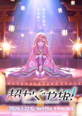 【超かぐや姫!】ティザービジュアル