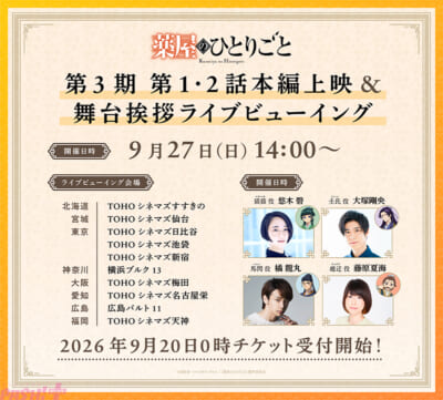 【2026.8.15-20_30解禁】『薬屋のひとりごと』先行上映会ライフ゛ヒ゛ューインク゛