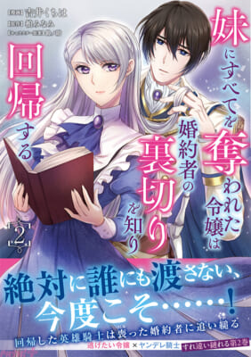 妹にすべてを奪われた令嬢は婚約者の裏切りを知り回帰する (1)