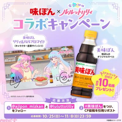 05_ルルットリリィ_味ぽんコラボCP