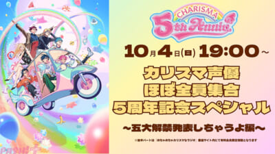 【カリスマ】「カリスマ声優ほほ゛全員集合5周年記念スヘ゜シャル~五大解禁発表しちゃうよ編~」サムネイル