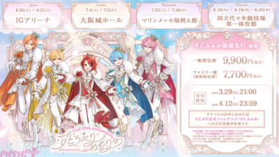 すとぷりアリーナツアー_発券告知【横】