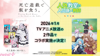 【人外教室】死亡遊戯コラボ告知画像