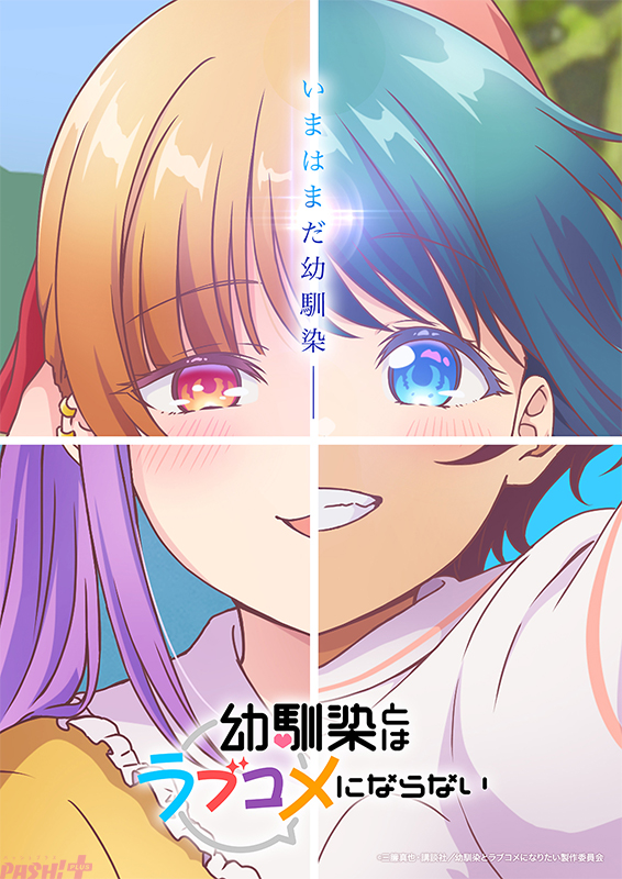 幼ラブ】2026年放送予定の“最旬幼馴染ラブコメ”アニメ『幼馴染とは