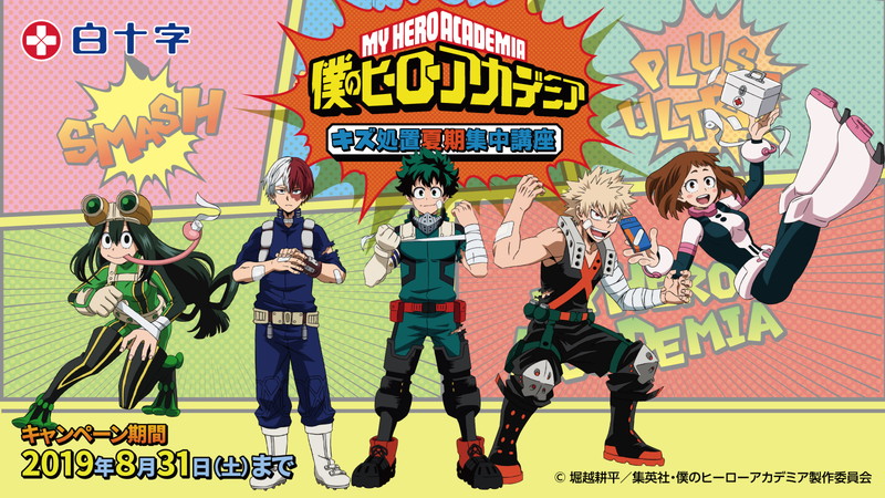 ヒーローたちとキズに立ち向かえ！ 『ヒロアカ』×白十字“FCキズ