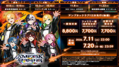 AMPTAKツアー_アンプタックラブ__2次先行【横】
