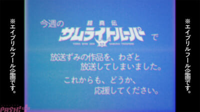 【サムライトルーパー】お詫び映像オマージュ画像-(2)