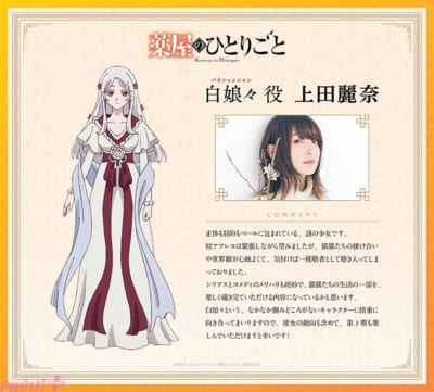 【2026.8.15-20_30解禁】『薬屋のひとりごと』上田麗奈コメント