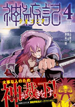 神統記04_カバー200317