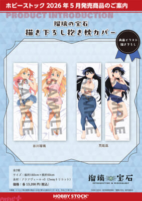 瑠璃の宝石_描き下ろし抱き枕カバー_2sku