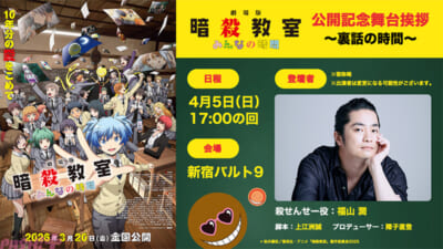 【3月16日(月)朝10時解禁】『劇場版「暗殺教室」みんなの時間』_公開記念舞台挨拶告知画像