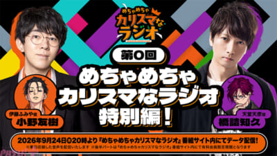 【カリスマ】『めちゃめちゃカリスマなラシ゛オ』第0回放送_サムネイル
