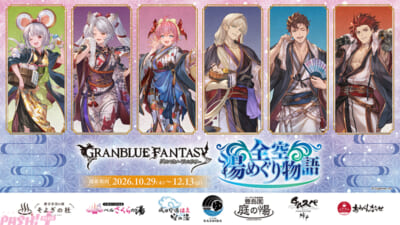 グラブル×温浴施設コラボ