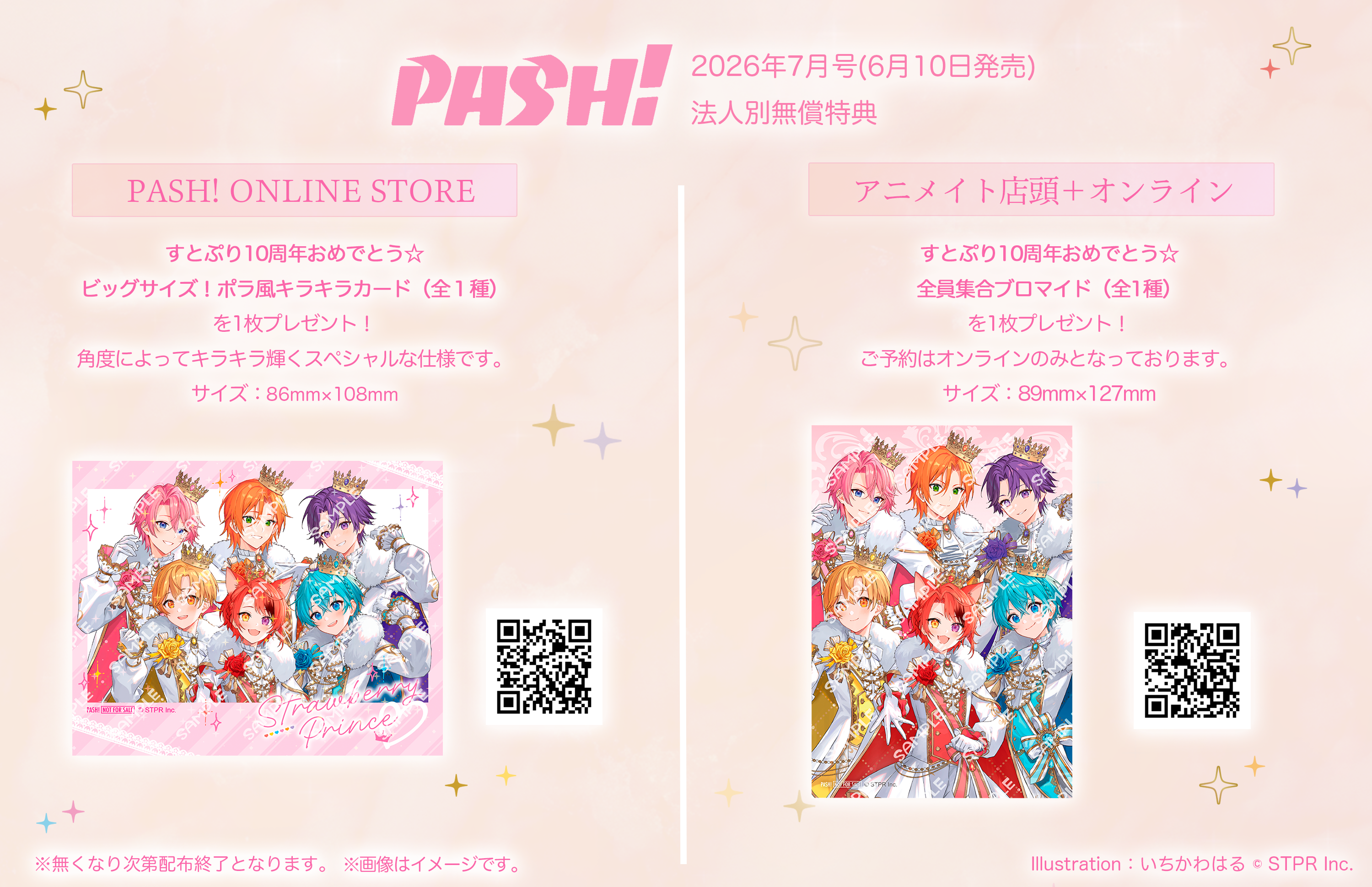 特典＊PASH!７すとぷり