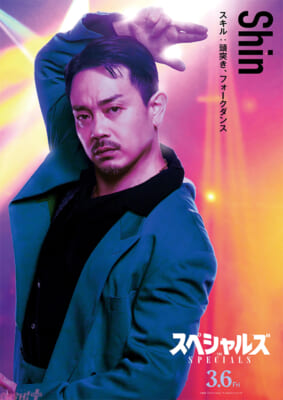 【解禁日時1月16日(金)午前6時】映画『スペシャルズ』シン?キャラクターポスター