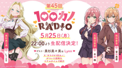 100kano_radio_45_告知_1