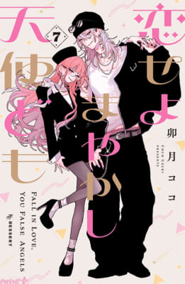 『恋せよまやかし天使ども』7巻書影