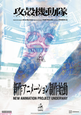 01_『攻殻機動隊』新作アニメーション制作始動告知ビジュアル
