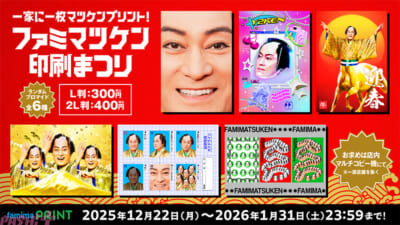 【ファミマプリント】一家に一枚ファミマツケン！ファミマツケン印刷祭り