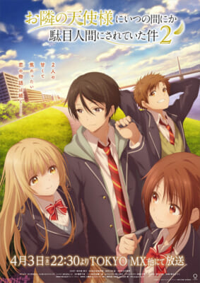 ※1月4日19時10分解禁_【お隣の天使様】キービジュアル