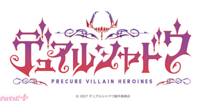 TVアニメ「デュアルシャドウ~Precure-Villain-Heroines~」ロゴ