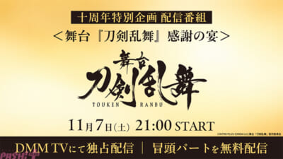 【10月15日(木)正午-解禁】DMM-TV_舞台『刀剣乱舞』感謝の宴_見出し