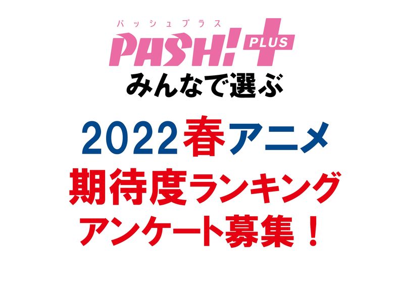 期待度:2022春