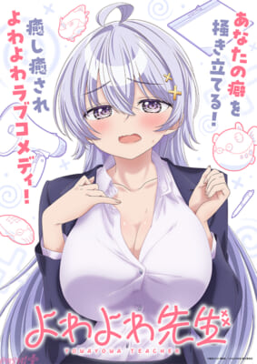 01_よわよわ先生_ティザービジュアル(ロゴあり)