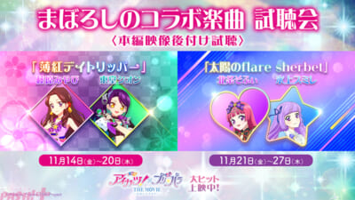 まぼろしのコラボ楽曲-視聴会