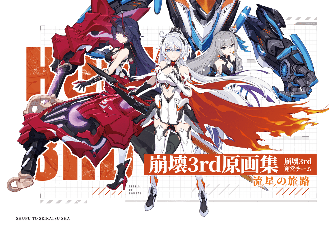 崩壊3rd 原画集 流星の旅路』が12月16日に発売！ - PASH! PLUSPASH! PLUS