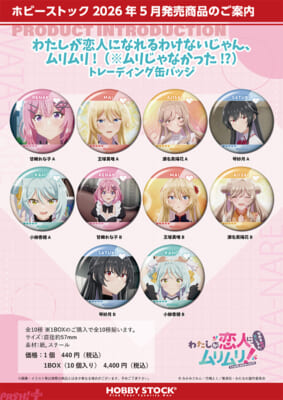 受注用画像_わたしが恋人になれるわけないじゃん、ムリムリ!_※ムリじゃなかった_トレーディング缶バッジ_10sku