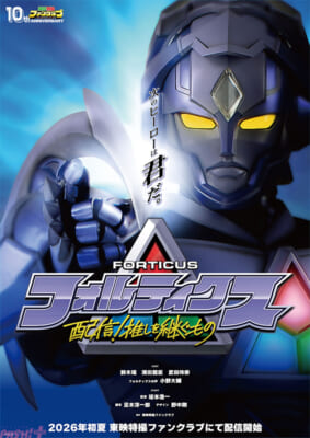 08_ティザービジュアル_『フォルティクス 配信!推しを継ぐもの』+