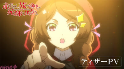 赤す゛きん旅の途中て゛死体と出会う_ティサ゛ーPV_サムネ1